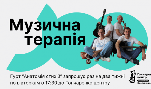 ​Музична терапія від гурту "Анатомія Стихій"